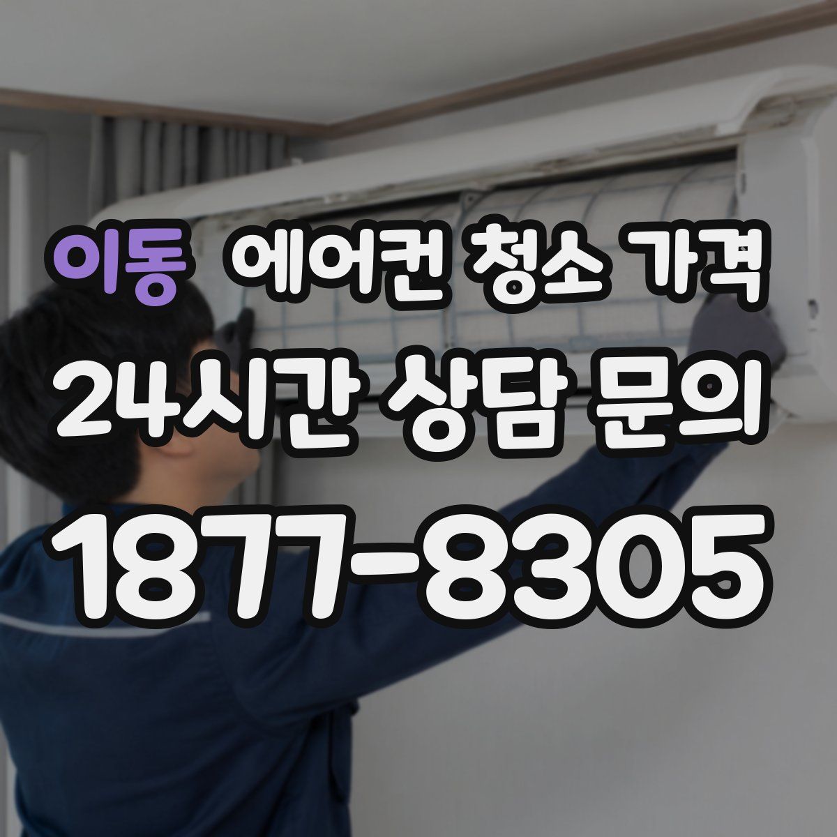 이동 에어컨 청소 가격