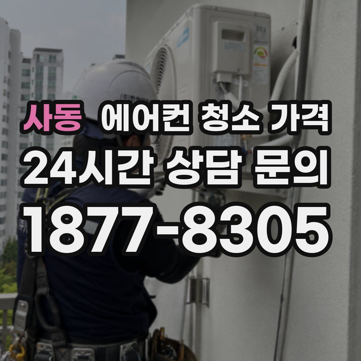 사동 에어컨 청소 가격