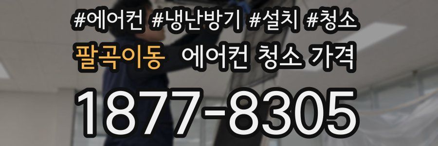 팔곡이동 에어컨 청소 가격