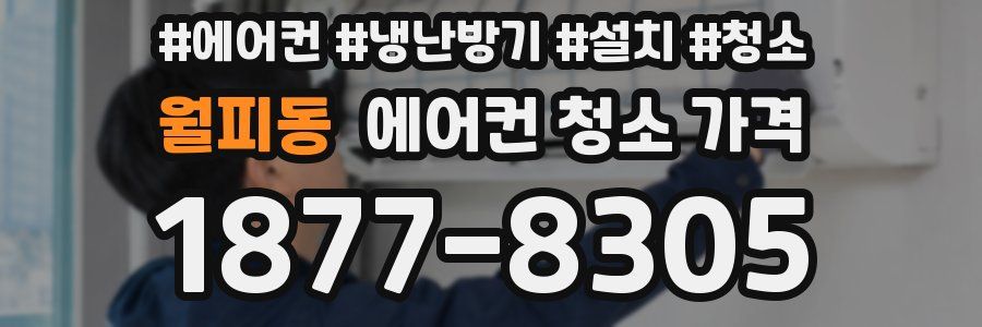 월피동 에어컨 청소 가격