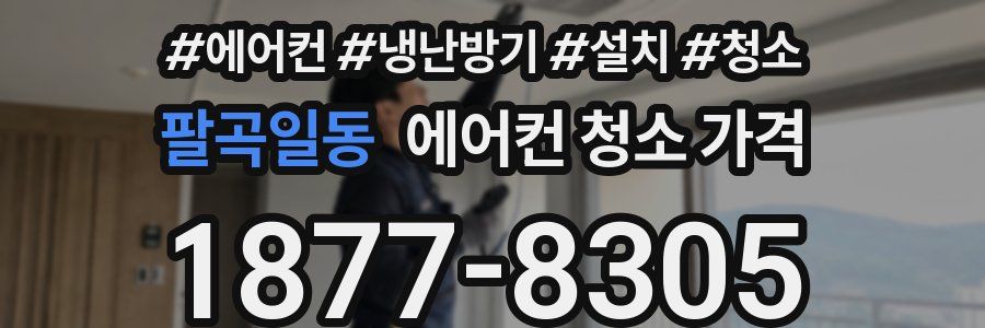 팔곡일동 에어컨 청소 가격