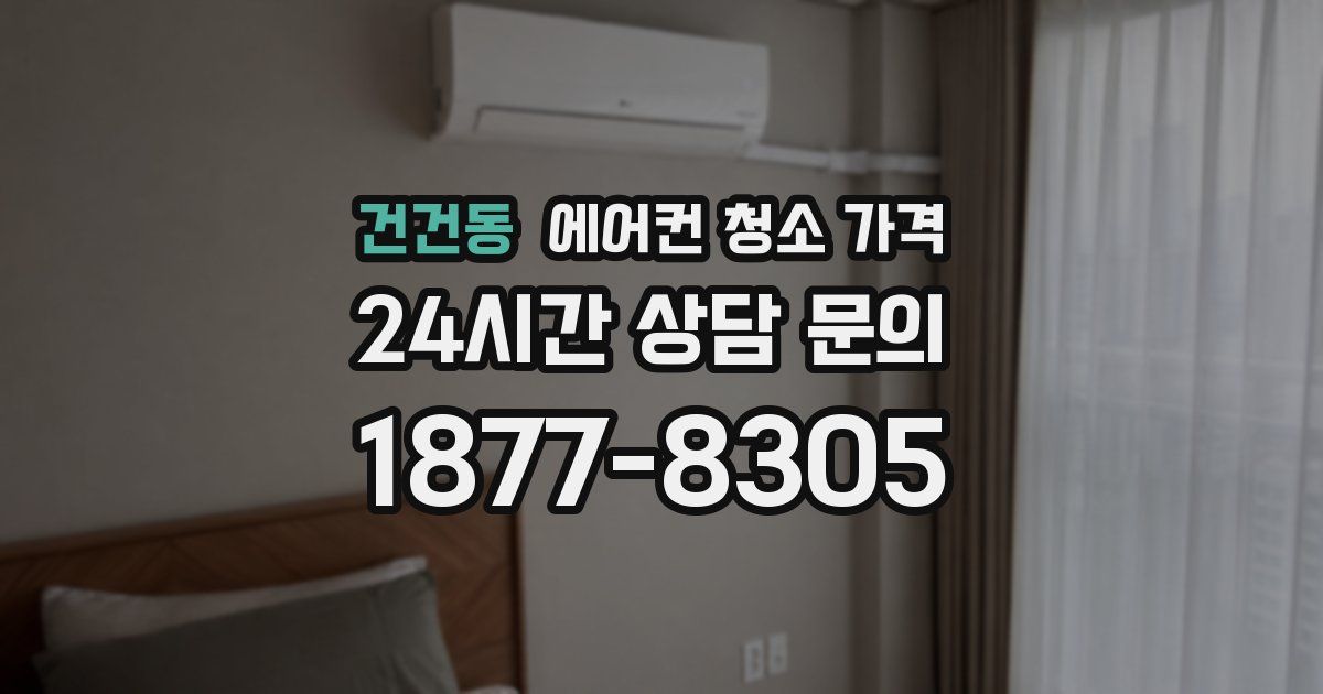 건건동 에어컨 청소 가격