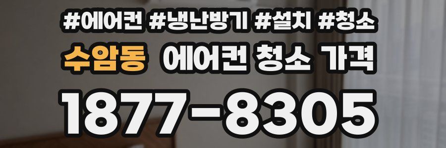 수암동 에어컨 청소 가격