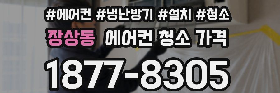 장상동 에어컨 청소 가격