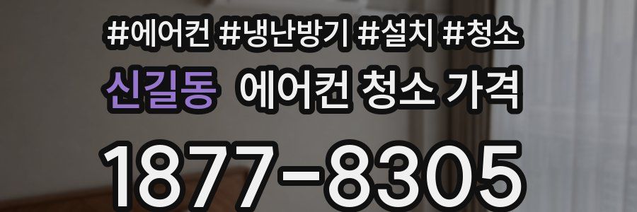 신길동 에어컨 청소 가격