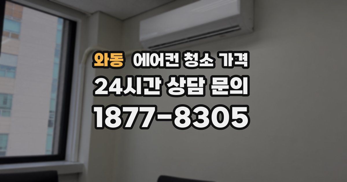 와동 에어컨 청소 가격