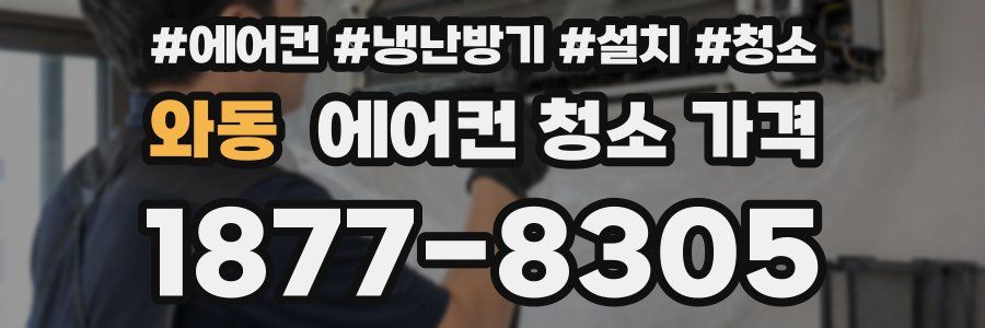 와동 에어컨 청소 가격