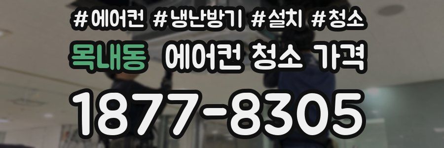 목내동 에어컨 청소 가격