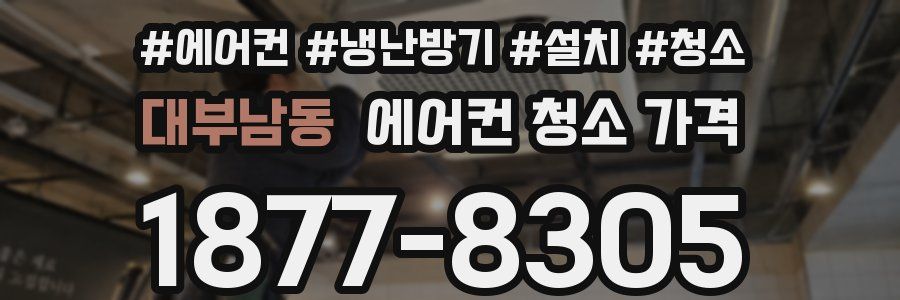 대부남동 에어컨 청소 가격