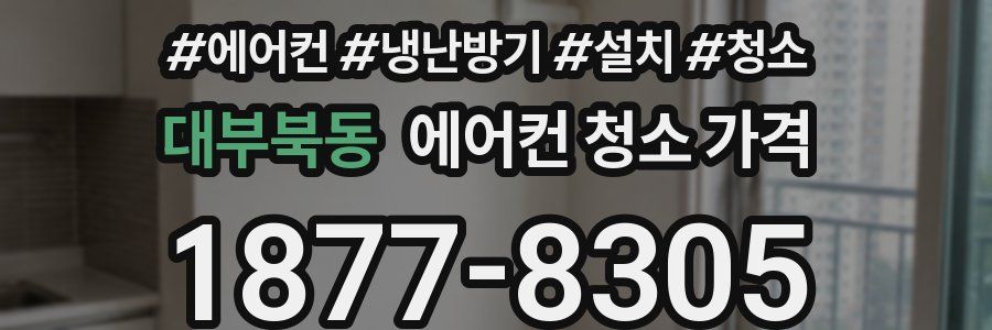 대부북동 에어컨 청소 가격