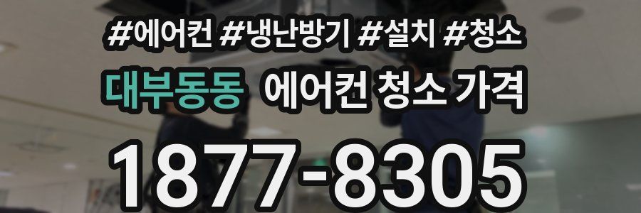 대부동동 에어컨 청소 가격