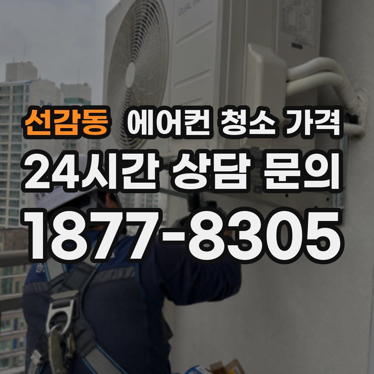 선감동 에어컨 청소 가격