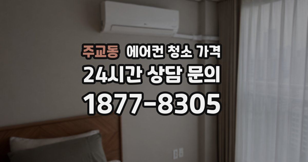 주교동 에어컨 청소 가격