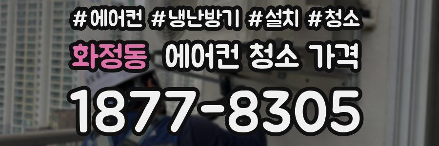 화정동 에어컨 청소 가격