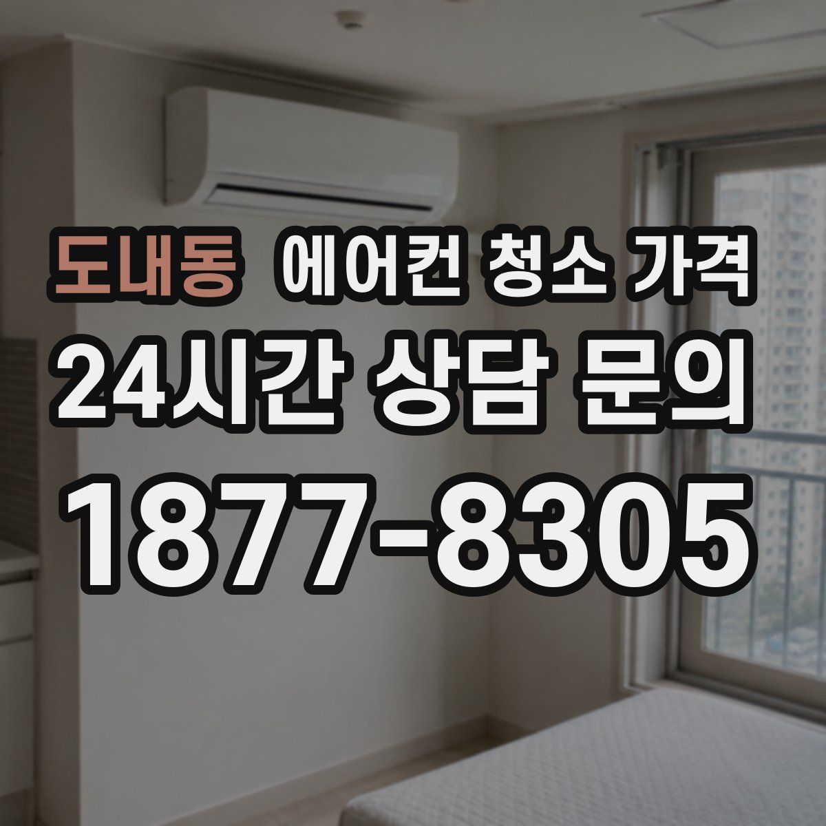 도내동 에어컨 청소 가격