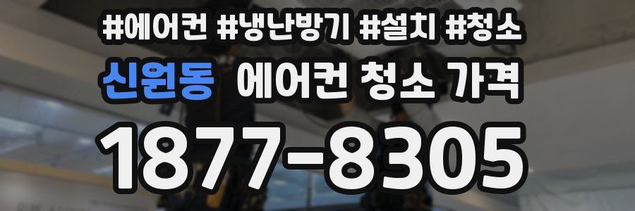 신원동 에어컨 청소 가격
