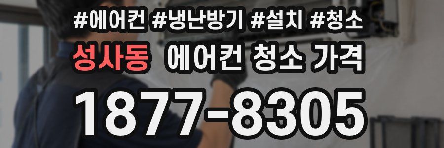 성사동 에어컨 청소 가격