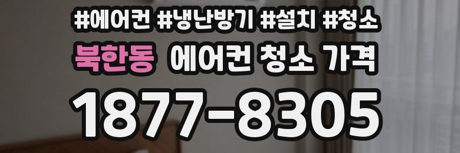 북한동 에어컨 청소 가격