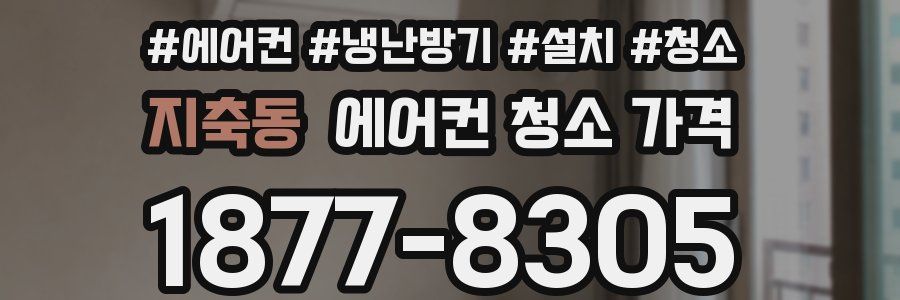 지축동 에어컨 청소 가격