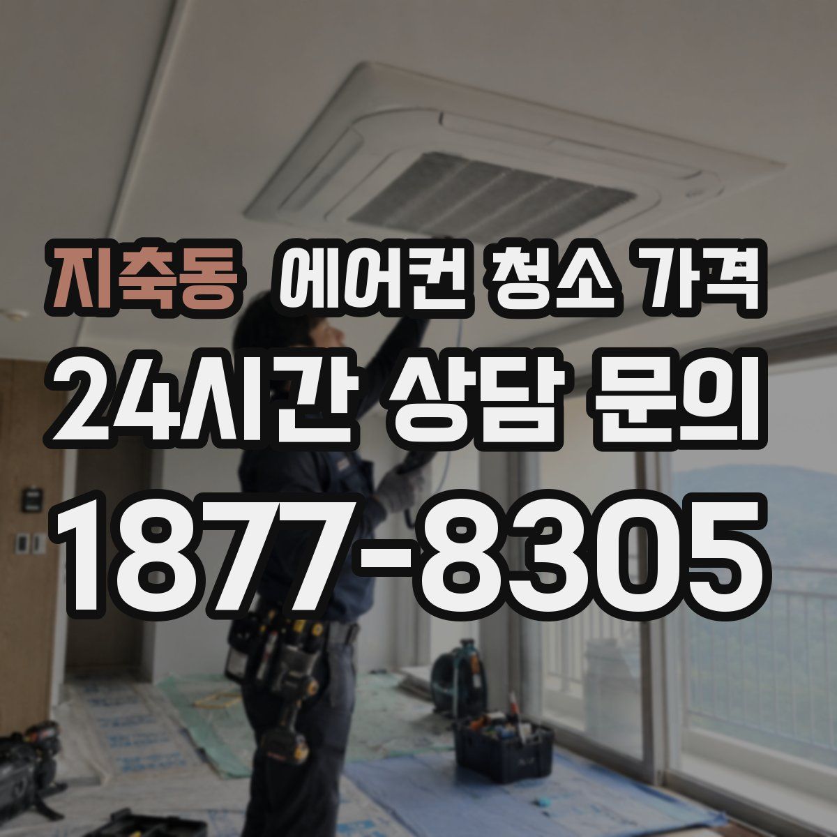 지축동 에어컨 청소 가격
