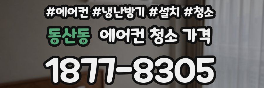 동산동 에어컨 청소 가격