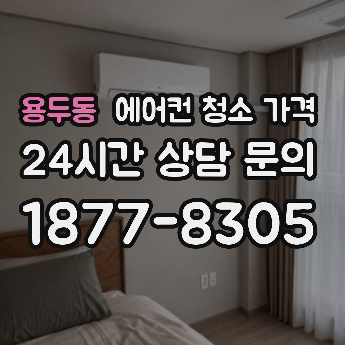 용두동 에어컨 청소 가격
