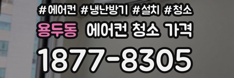 용두동 에어컨 청소 가격
