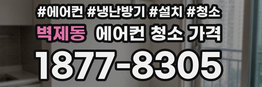 벽제동 에어컨 청소 가격