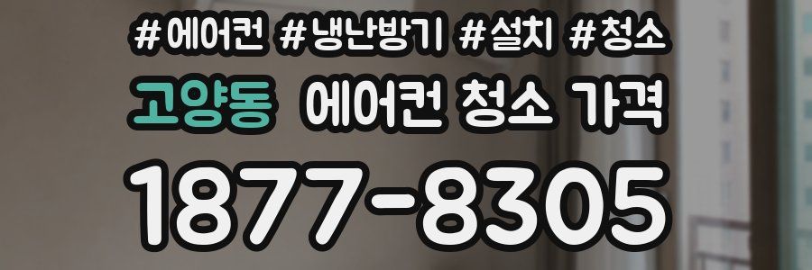 고양동 에어컨 청소 가격