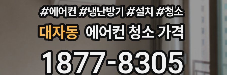 대자동 에어컨 청소 가격