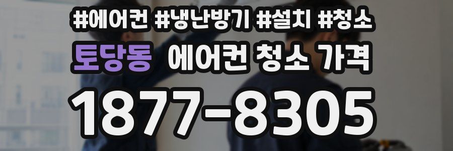토당동 에어컨 청소 가격