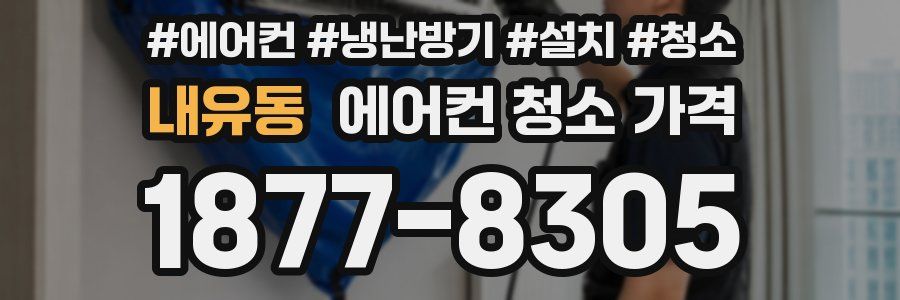 내유동 에어컨 청소 가격