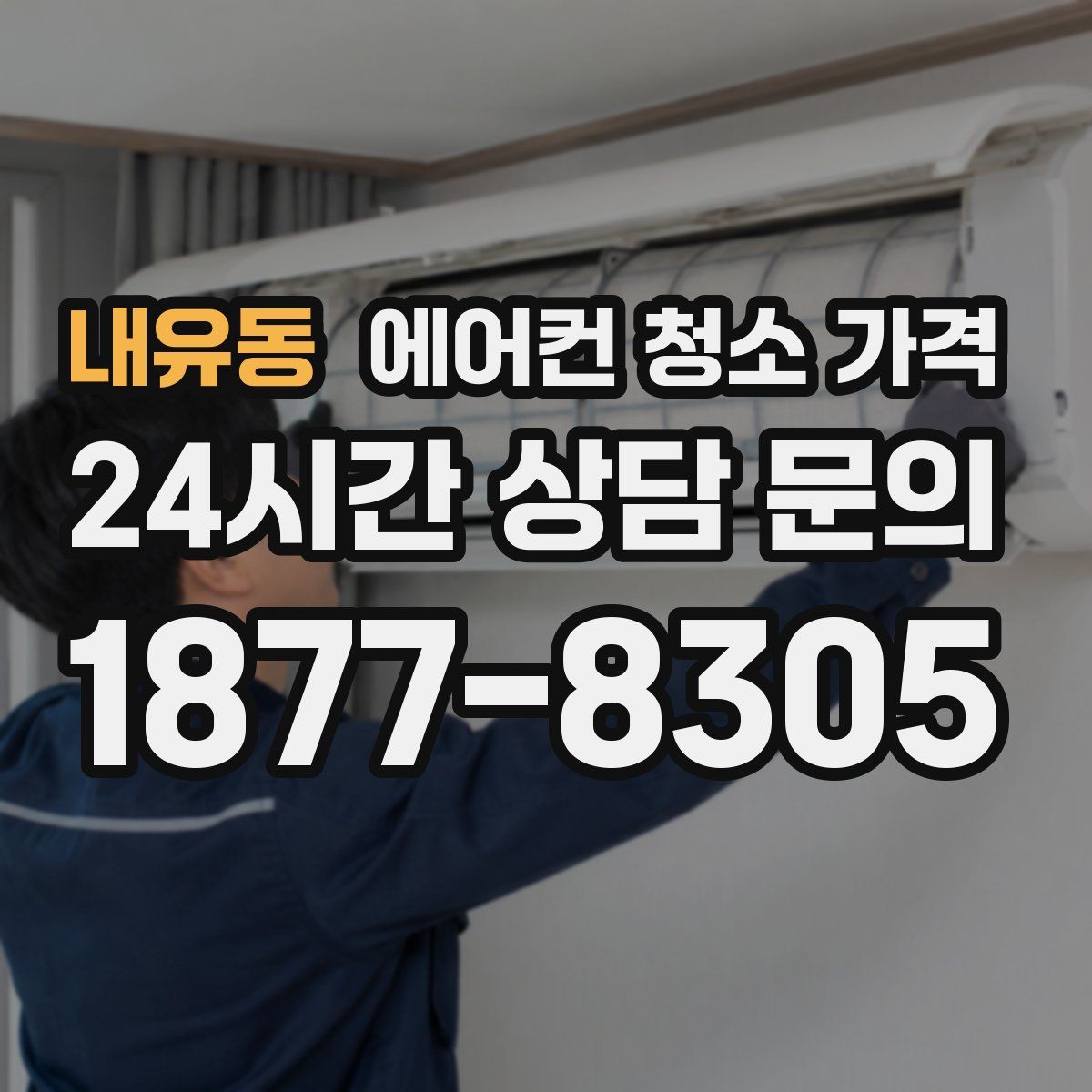 내유동 에어컨 청소 가격