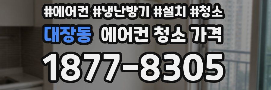 대장동 에어컨 청소 가격