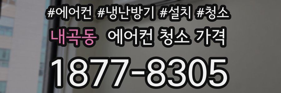 내곡동 에어컨 청소 가격