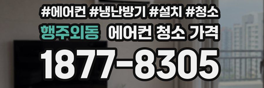 행주외동 에어컨 청소 가격