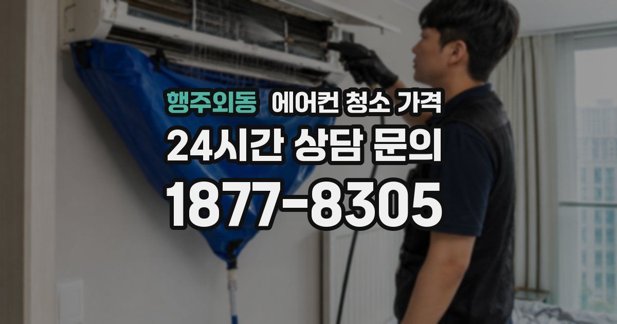 행주외동 에어컨 청소 가격