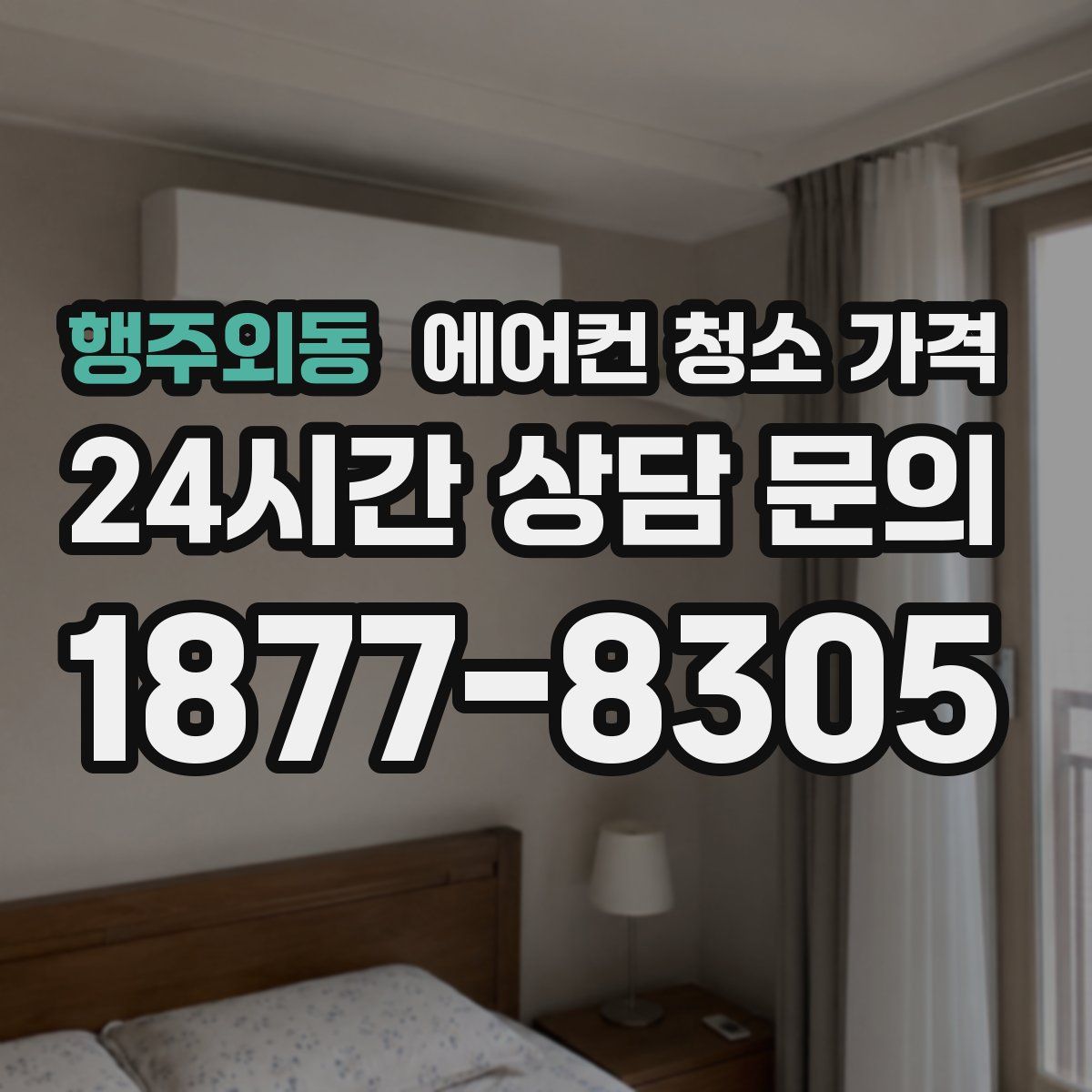 행주외동 에어컨 청소 가격