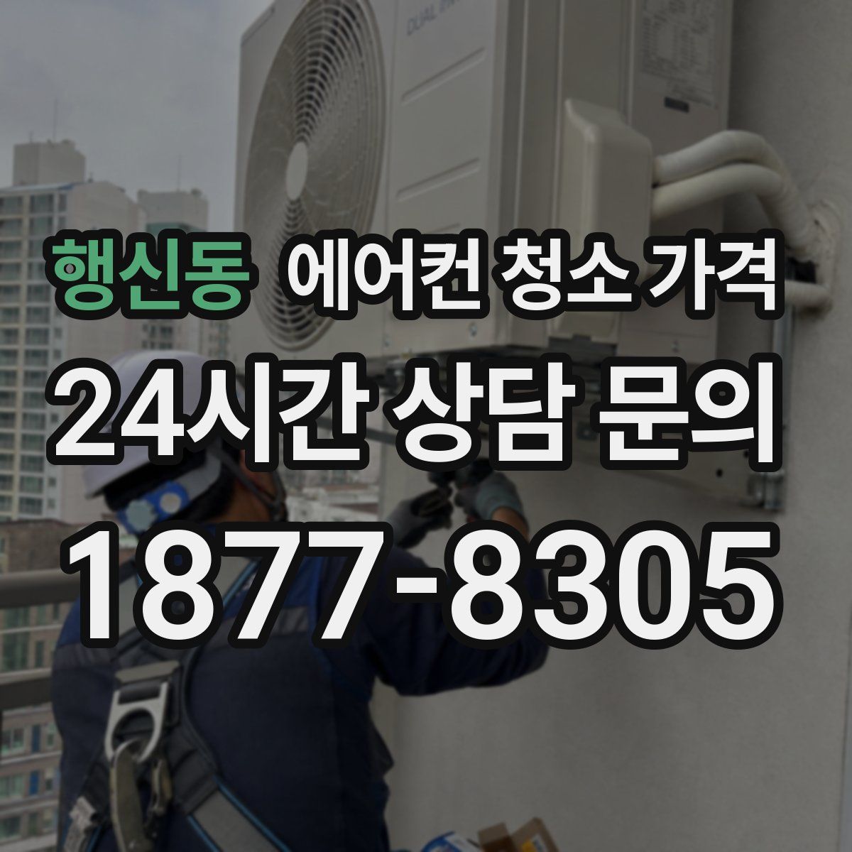 행신동 에어컨 청소 가격