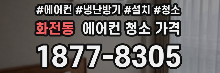 화전동 에어컨 청소 가격