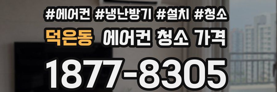 덕은동 에어컨 청소 가격