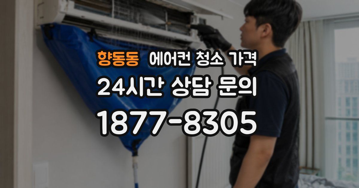 향동동 에어컨 청소 가격