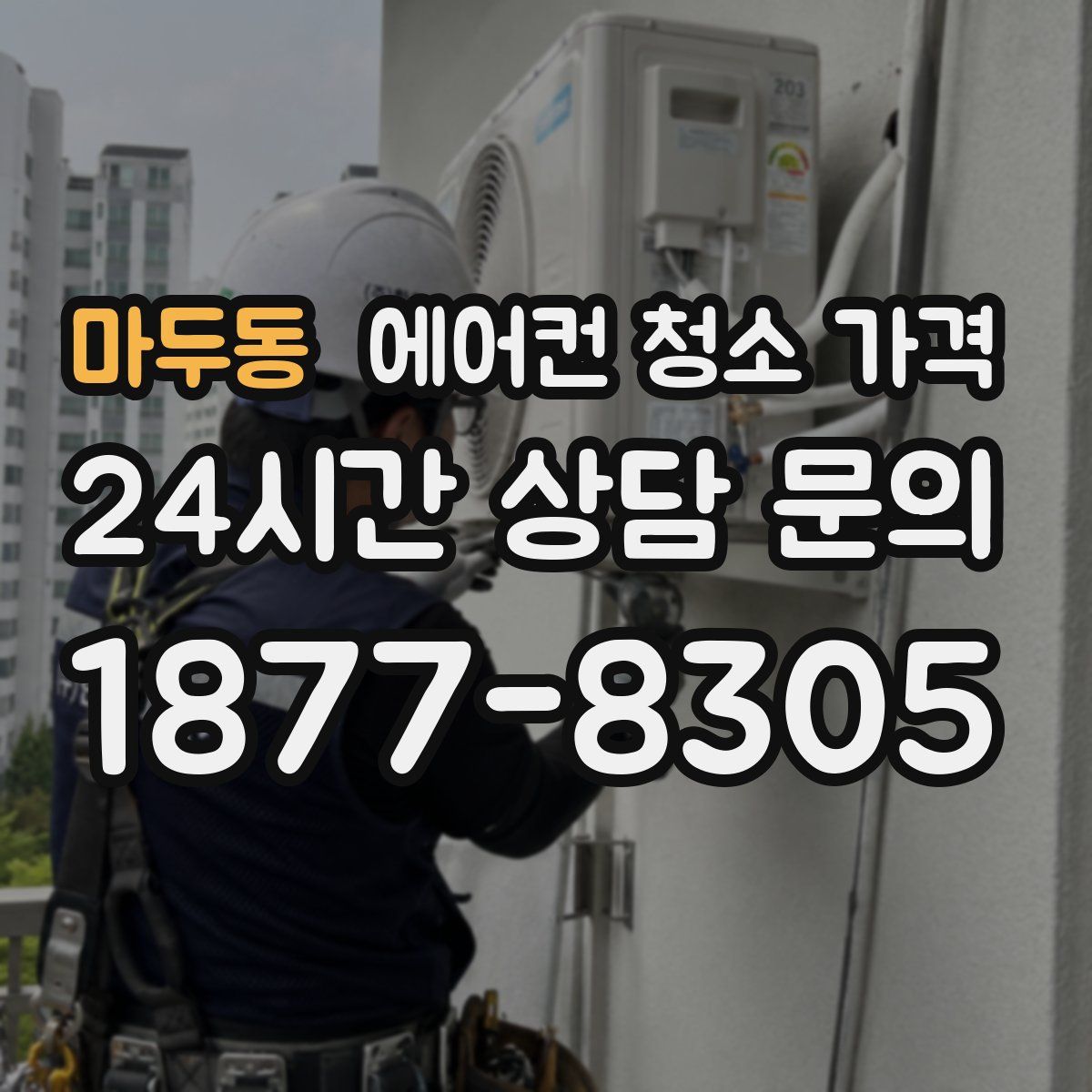 마두동 에어컨 청소 가격