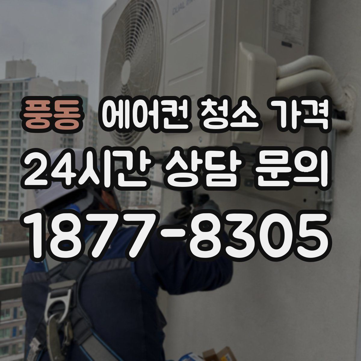 풍동 에어컨 청소 가격