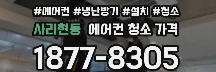 사리현동 에어컨 청소 가격