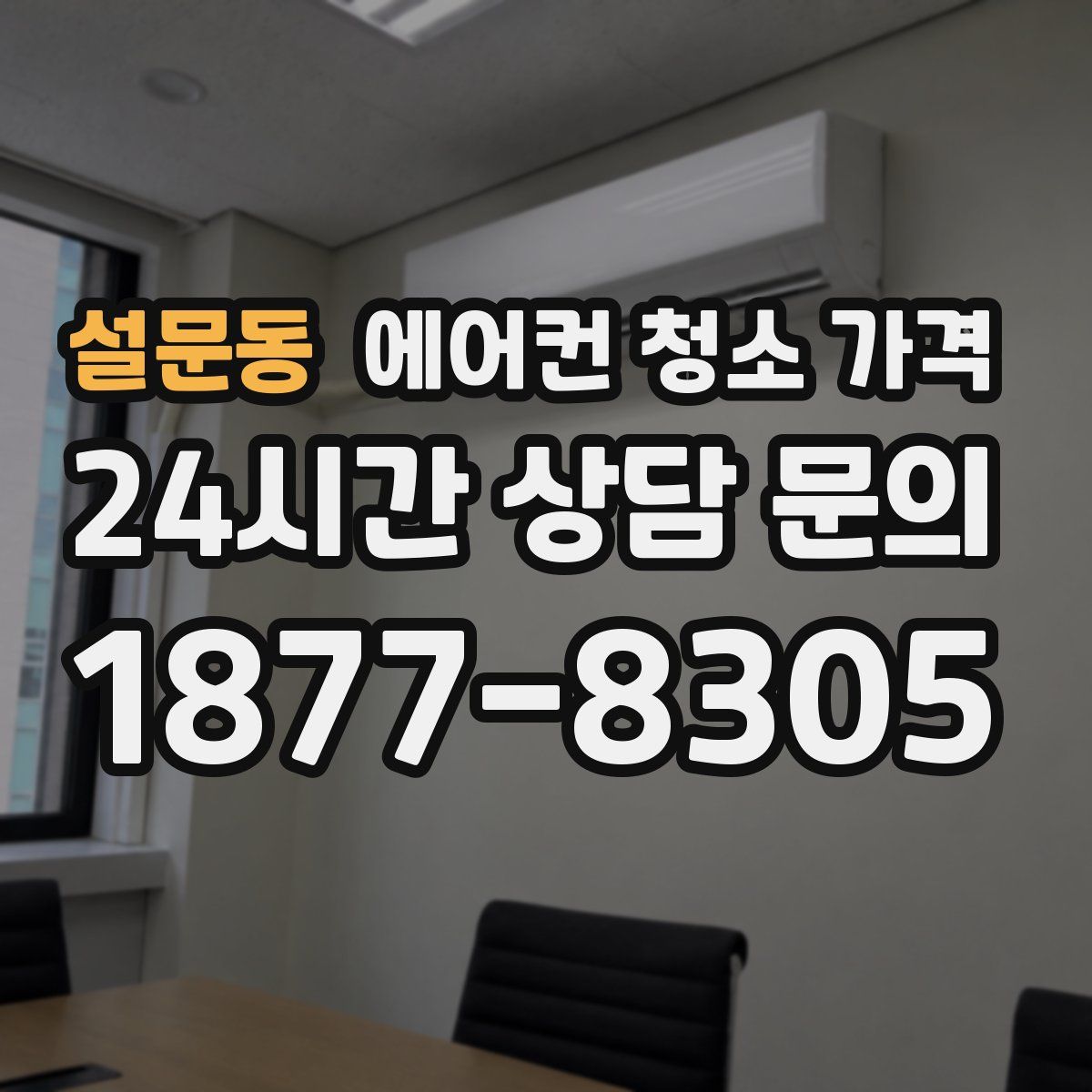 설문동 에어컨 청소 가격
