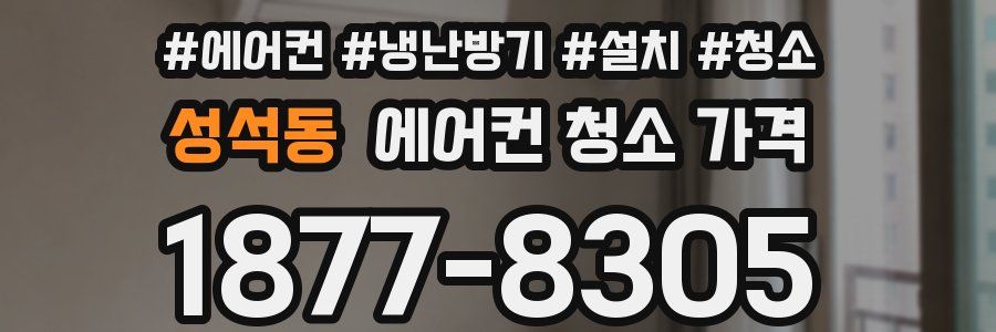 성석동 에어컨 청소 가격