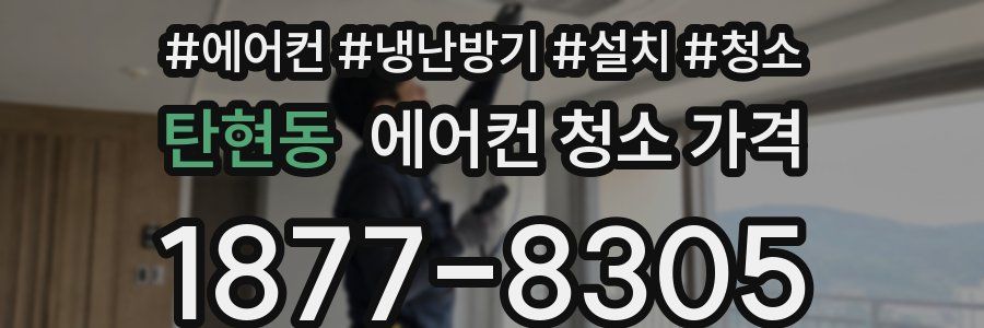 탄현동 에어컨 청소 가격
