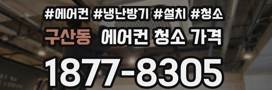구산동 에어컨 청소 가격