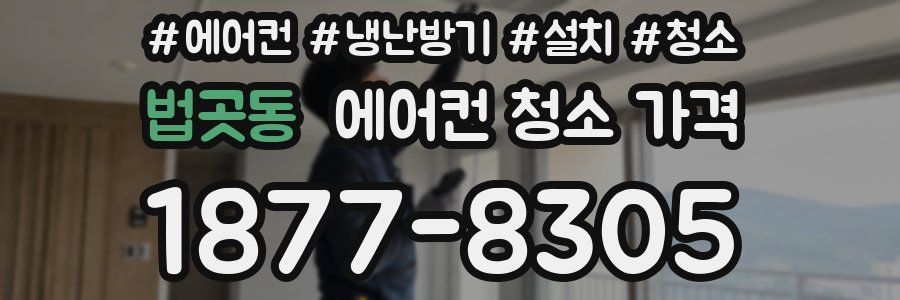 법곳동 에어컨 청소 가격